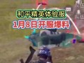 和平精英最新爆料8月份,新版本内容抢先看！