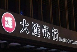 大连银行员工最新爆料,揭秘银行内部惊人内幕